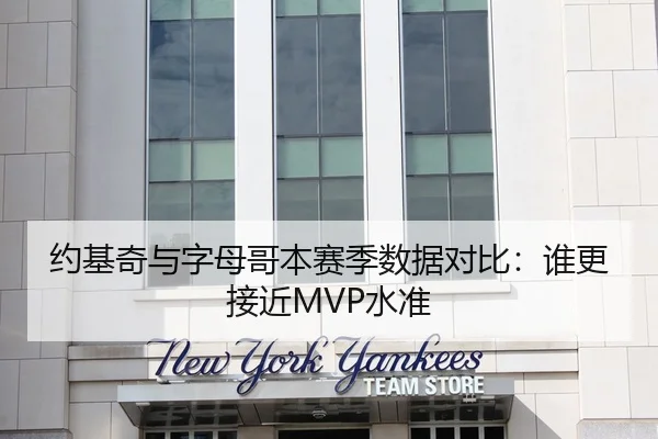 约基奇与字母哥本赛季数据对比：谁更接近MVP水准
