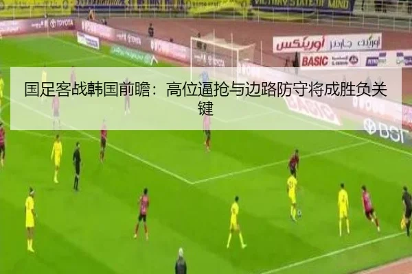 国足客战韩国前瞻：高位逼抢与边路防守将成胜负关键